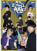 舞台『モブサイコ100』〜裏対裏〜