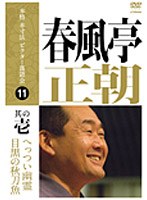 本格 本寸法 ビクター落語会 春風亭正朝 其の壱 のパッケージ