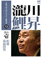 本格 本寸法 ビクター落語会 瀧川鯉昇 其の壱 のパッケージ