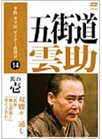 本格 本寸法 ビクター落語会 五街道雲助 其の壱 のパッケージ