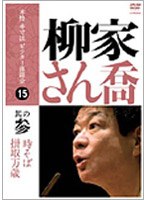 本格 本寸法 ビクター落語会 柳家さん喬 其の参 のパッケージ