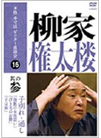 本格 本寸法 ビクター落語会 柳家権太楼 其の参 のパッケージ