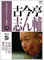 本格 本寸法 ビクター落語会 古今亭志ん輔 其の参 のパッケージ
