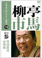 本格 本寸法 ビクター落語会 柳亭市馬 其の参 のパッケージ
