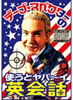 デーブ・スペクターの使うとヤバ〜イ英会話 のパッケージ