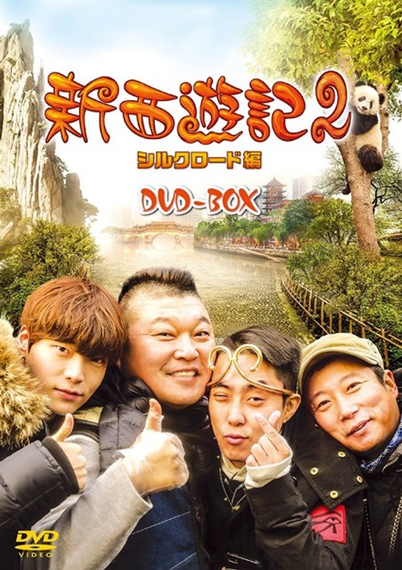 新西遊記2 シルクロード編DVD-BOX