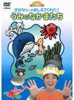何で？どうして？おしえてよ！ようじのしつもんばこ 第1巻 さかなクンがおしえてくれた！うみのなかまたち のパッケージ
