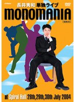 monomania《偏執狂》〜長井秀和 単独ライブ〜 のパッケージ