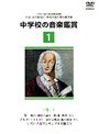 中学校の音楽鑑賞ビデオ〜1学年（1）