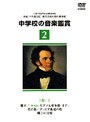 中学校の音楽鑑賞ビデオ〜1学年（2）