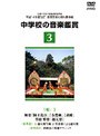 中学校の音楽鑑賞ビデオ〜1学年（3）