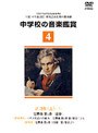 中学校の音楽鑑賞ビデオ〜2-3学年〜上（1）