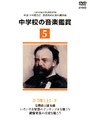 中学校の音楽鑑賞ビデオ〜2-3学年〜上（2）