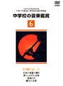 中学校の音楽鑑賞ビデオ〜2-3学年〜上(3)