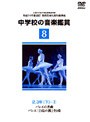 中学校の音楽鑑賞ビデオ〜2-3学年〜下（2）