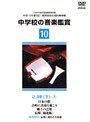 中学校の音楽鑑賞ビデオ〜2-3学年〜下（4）