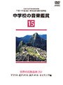 中学校の音楽鑑賞ビデオ〜世界民族音楽（5）