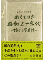 大沢悠里の懐かし写真館 ぬくもりの昭和30年代 のパッケージ