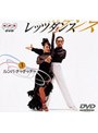 NHK DVD レッツダンス 3.ルンバ/チャチャチャ