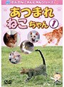あつまれねこちゃん 1