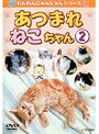 あつまれねこちゃん 2