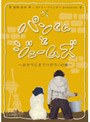 パンくんとジェームズ 〜おそうじをてつだう！の巻〜