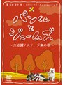 パンくんとジェームズ 〜大活躍！ステージ集の巻〜