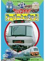 のりものだいすき！カッコイイ！！スーパーとっきゅう