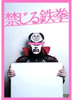 禁じる鉄拳
