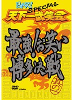 ピィース！SPECIAL 天下一武笑会〜最強！お笑い博多決戦〜 のパッケージ