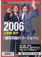 爆笑問題 2006上半期 漫才 爆笑問題のツーショット のパッケージ