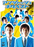 アンジャッシュ ネタベスト