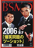 2006 漫才「爆笑問題のツーショット」完全版 のパッケージ