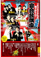 これさえできれば誰でもヒーロー！宴会芸講座 ゴルゴ松本先生編 基礎編 赤盤 のパッケージ