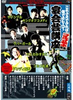 これさえできれば誰でもヒーロー！宴会芸講座 ゴルゴ松本先生編 応用編 黒盤 のパッケージ
