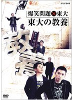 爆笑問題×東大 東大の教養 のパッケージ