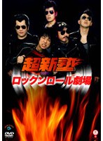 笑魂シリーズ 『超新塾 ロックンロール劇場』 のパッケージ