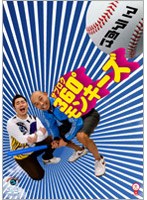 笑魂シリーズ 『360°モンキーズ マニア向け』 のパッケージ
