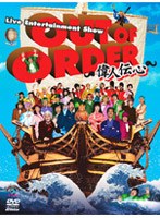 OUT OF ORDER 〜偉人伝心〜 のパッケージ
