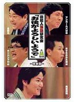 芸能人落語研究会「お後がよろしいようで」完全版 のパッケージ