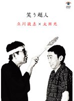 笑う超人 立川談志×太田光 のパッケージ
