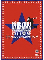 中山秀征 ミラクルショットボウリング のパッケージ
