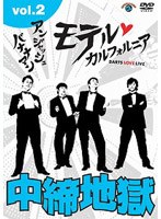 アンジャッシュ・バナナマン モテル・カルフォルニア DARTS LOVE LIVE vol.2