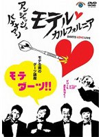 アンジャッシュ・バナナマン モテル・カルフォルニア DARTS LOVE LIVE モテる男のダーツ講座 モテダーツ！！