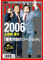 限定スペシャル・プライス版 2006上半期 漫才「爆笑問題のツーショット」 （初回限定生産） のパッケージ