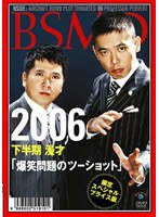 限定スペシャル・プライス版 2006下半期 漫才「爆笑問題のツーショット」 （初回限定生産） のパッケージ