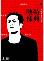 有田哲平監督作品「特典映像」上巻〜矢作兼・岡田圭右・山崎弘也〜 のパッケージ