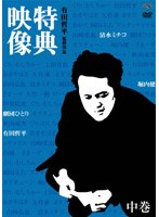 有田哲平監督作品「特典映像」中巻〜清水ミチコ・劇団ひとり・堀内健〜 のパッケージ