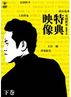 有田哲平監督作品「特典映像」下巻〜大竹一樹・秋山竜次・上田晋也・伊集院光〜 のパッケージ