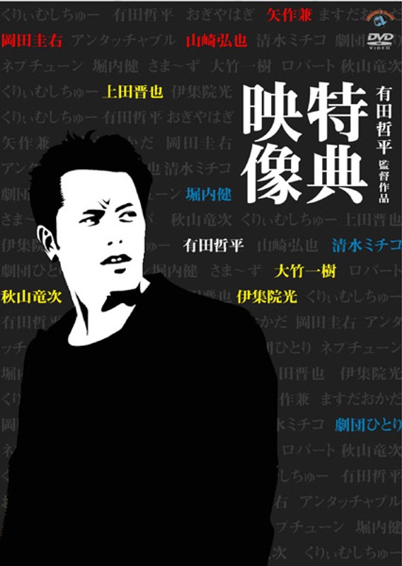 有田哲平監督作品「特典映像」BOX